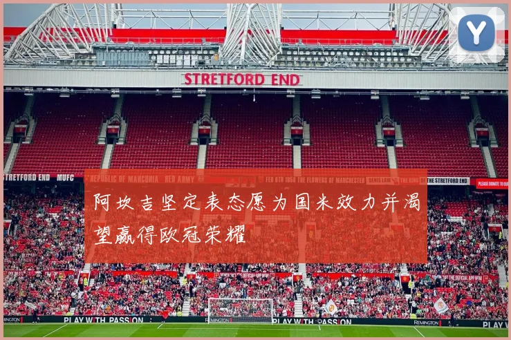阿坎吉坚定表态愿为国米效力并渴望赢得欧冠荣耀