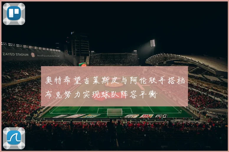 奥特希望吉莱斯皮与阿伦联手搭档布克努力实现球队阵容平衡