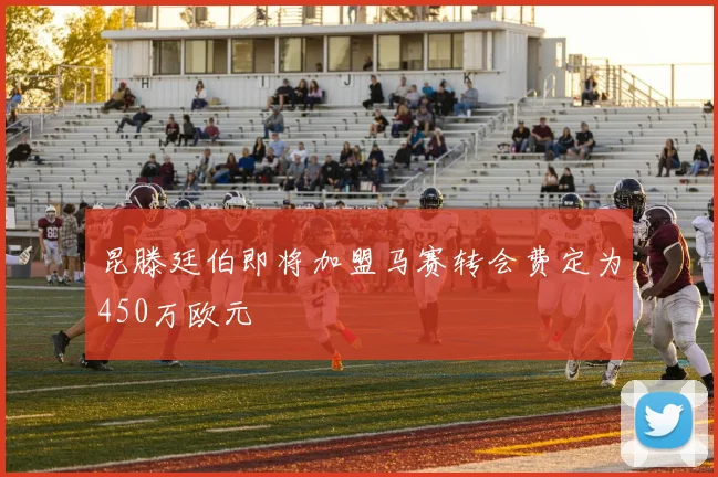 昆滕廷伯即将加盟马赛转会费定为450万欧元